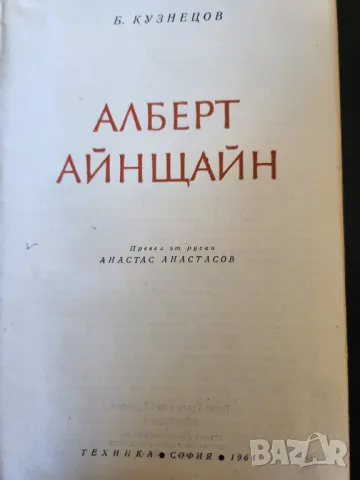 Теория на Айнщайн - книжка за "теорията на относителността" + роман за него + диафилм на същата тема, снимка 4 - Специализирана литература - 43732571