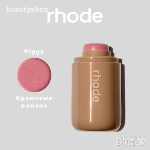 Rhode кремообразен руж, снимка 10 - Декоративна козметика - 49407129