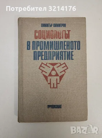 Социологът в промишленото предприятие - Димитър Димитров, снимка 1 - Специализирана литература - 47535068