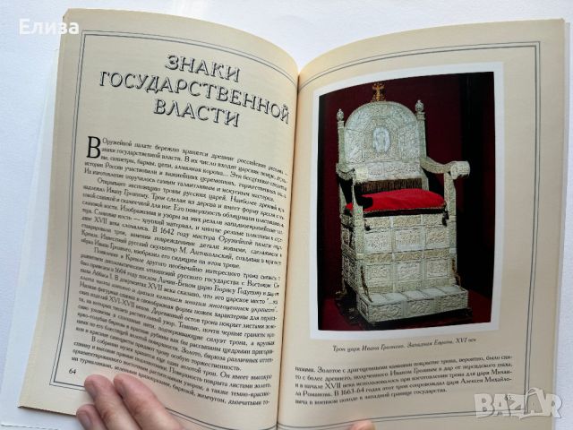 Сокровища Оружейной палаты, снимка 11 - Енциклопедии, справочници - 45771070