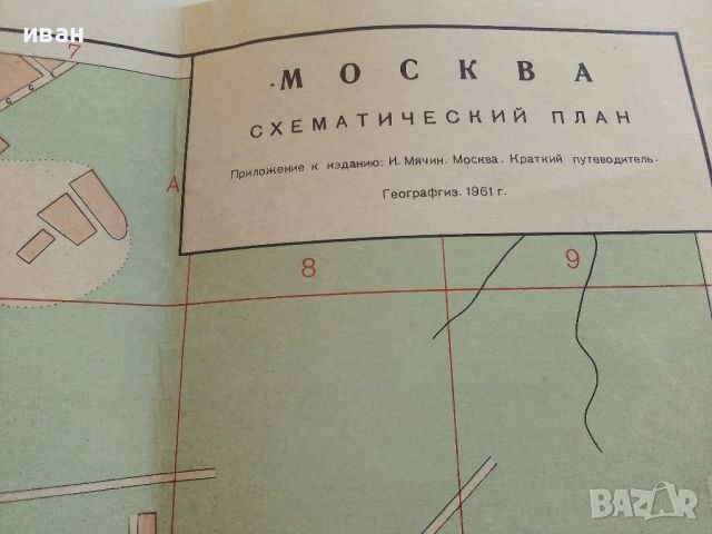 Москва - краткий путеводитель - И.Мячин - 1961г., снимка 13 - Енциклопедии, справочници - 46259921