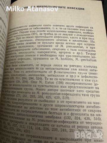 Микоплазмени инфекции у човека -В.Мандулов, снимка 12 - Специализирана литература - 45322000