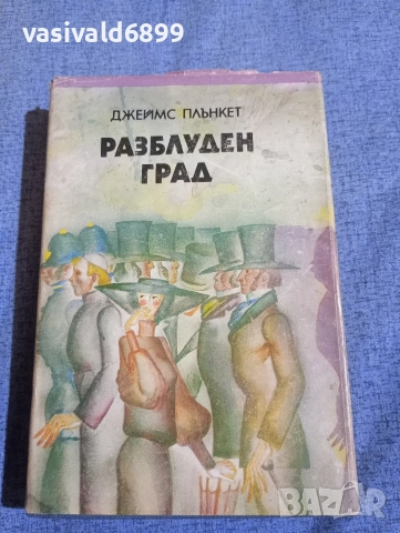 Джеймс Плънкет - Разблуден град 