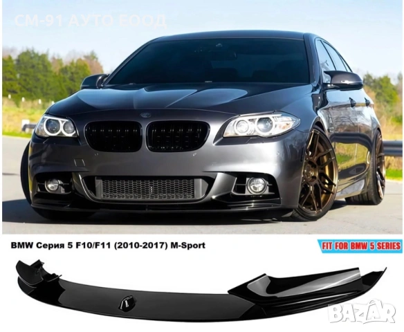 Спойлер предна броня BMW F10 2010-2017
