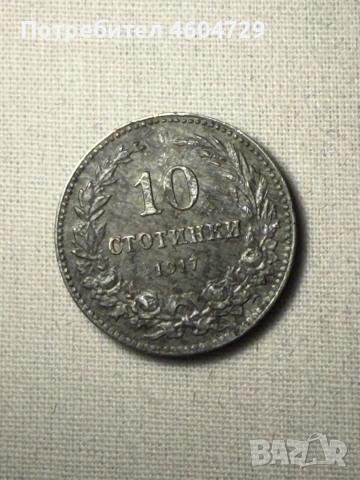 Царски монети 1910-1917, снимка 5 - Нумизматика и бонистика - 53515448