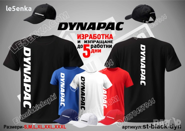 DYNAPAC тениска и шапка