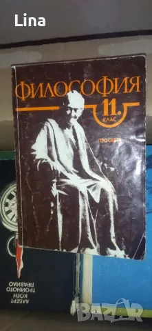 Философия 11 клас 1992 г, снимка 1 - Учебници, учебни тетрадки - 47595136