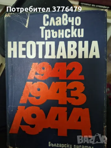 Неотдавна,Славчо Трънски, снимка 1 - Българска литература - 47633763