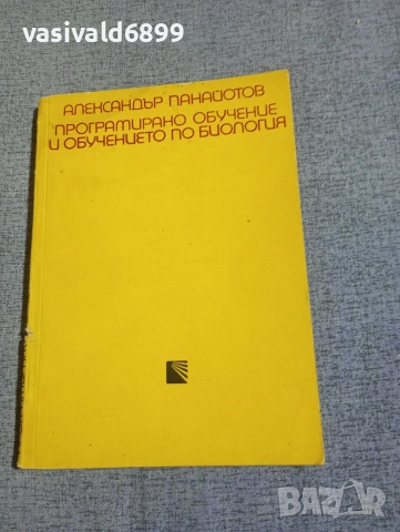 Александър Панайотов - Програмирано обучение и обучението по биология 