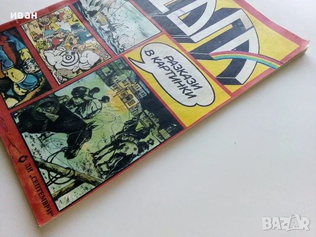 Списание / комикс "Дъга" № 13 - 1983г., снимка 12 - Списания и комикси - 50700019