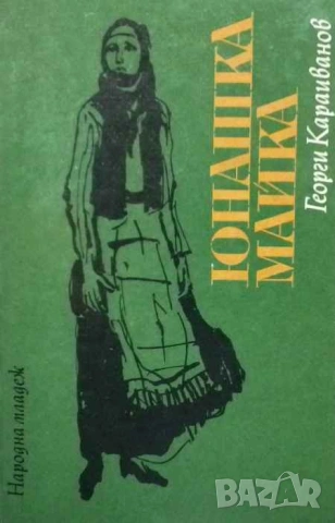 Юнашка майка Роман за Баба Тонка Георги Караиванов