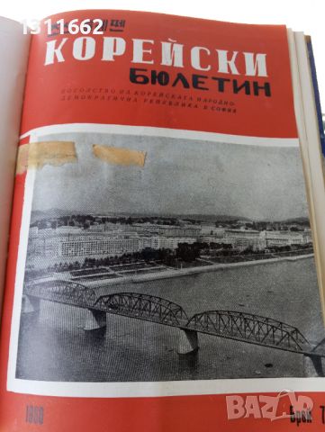 Корейски бюлетин 1961 година , снимка 13 - Специализирана литература - 45202845