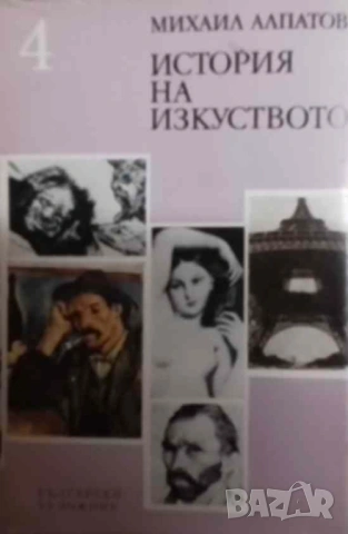 История на изкуството. Том 4: Изкуството на Новото време Михаил Алпатов