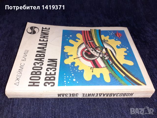 Новозавладените звезди - Джеймс Блиш, снимка 3 - Художествена литература - 45558148