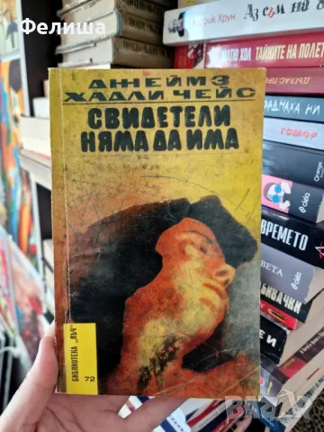 Свидетели няма да има - Джеймс Хадли Чейс, снимка 1