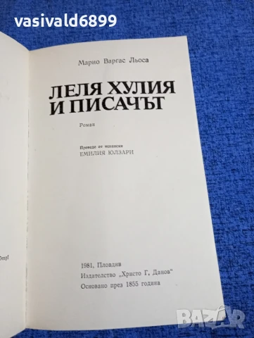 Марио Варгас Льоса - Леля Хулия и писачът , снимка 4 - Художествена литература - 51087406