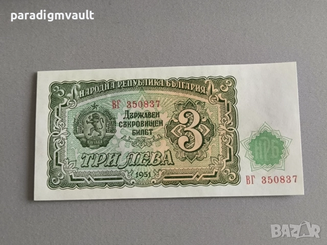 Банкнота - България - 3 лева UNC | 1951г.