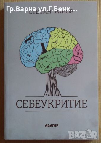 Себеукритие  Стефан Ранов 10лв, снимка 1 - Художествена литература - 46563484