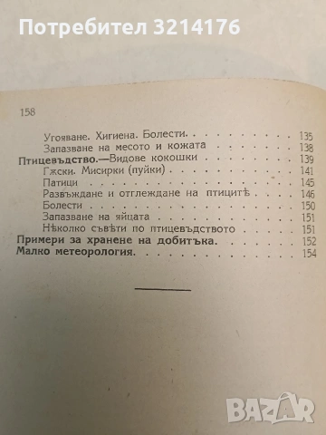 Ръководство за земледелци и учащите се по земледелие. За стопанството – А. Вълчев (1924), снимка 3 - Специализирана литература - 54255764