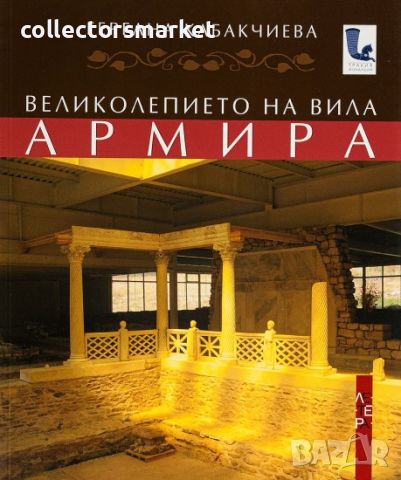 Великолепието на вила “Армира”, снимка 1 - Други - 46228474