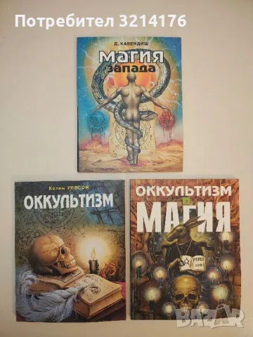 Магия Запада - Ричард Кавендиш