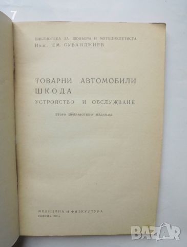 Книга Товарни автомобили "Шкода" - Емануил Суванджиев 1963 г., снимка 2 - Други - 45885553