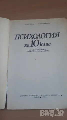 Психология 10 клас Народна Просвета, снимка 3 - Учебници, учебни тетрадки - 47053554