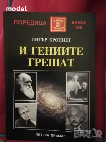 И гениите грешат - Питър Кронинг, снимка 1 - Други - 48443455