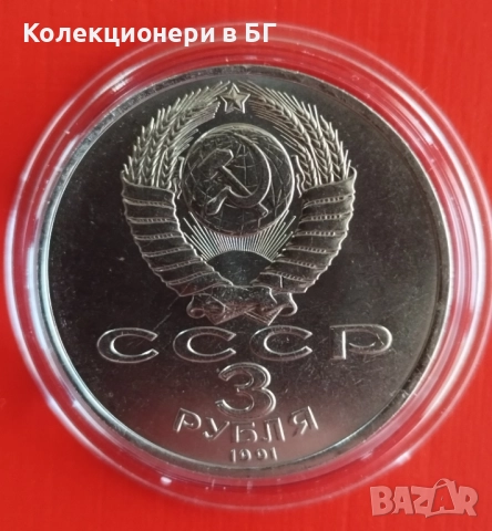 3 РУБЛИ 1991 ГОДИНА  "БИТКАТА ЗА МОСКВА" - СССР, снимка 2 - Нумизматика и бонистика - 52990831