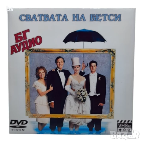 Сватбата на Бетси DVD -R (VHSrip) с Джо Пеши и Катерин О Хара