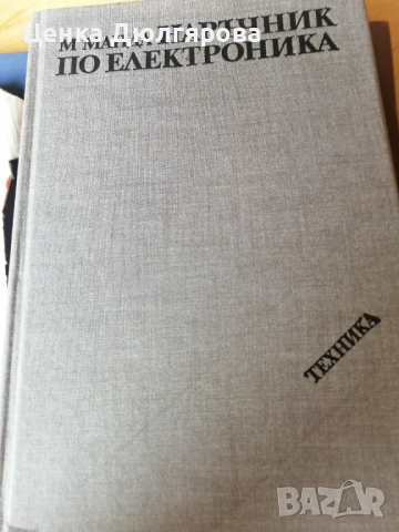 Учебници по електроника, снимка 5 - Специализирана литература - 49345008