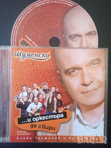Слави Трифонов и Ку - ку Бенд - ... и оркестъра да свири (оригинален диск музика), снимка 1 - CD дискове - 45102565