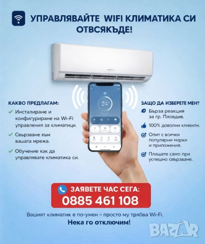 Настройка на Wi-Fi за климатик – управление от телефон