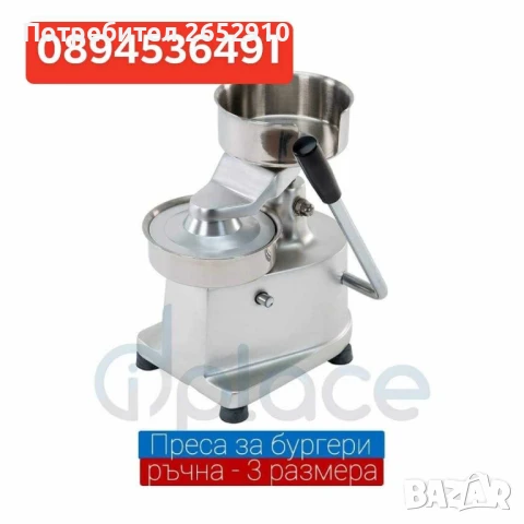 Бургер преси ръчни от неръждаема стомана! 3 Модела диаметър 100мм 130мм 150мм.ТопЦена 230лв/117,60€, снимка 4 - Друго търговско оборудване - 51267573