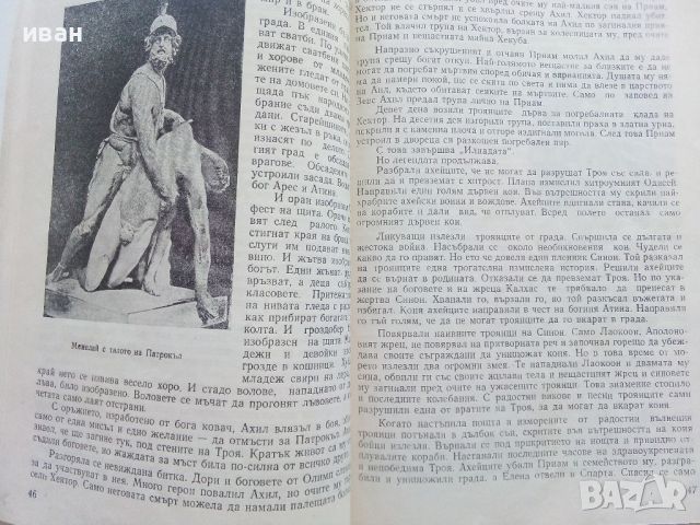 Четива за стария свят - Х.Данов,М.Манолова - 1958г. , снимка 6 - Енциклопедии, справочници - 45206721