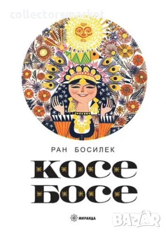 Косе Босе / Твърда корица, снимка 1 - Детски книжки - 49288832