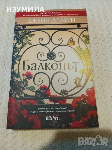Балконът - Джейн Делури 