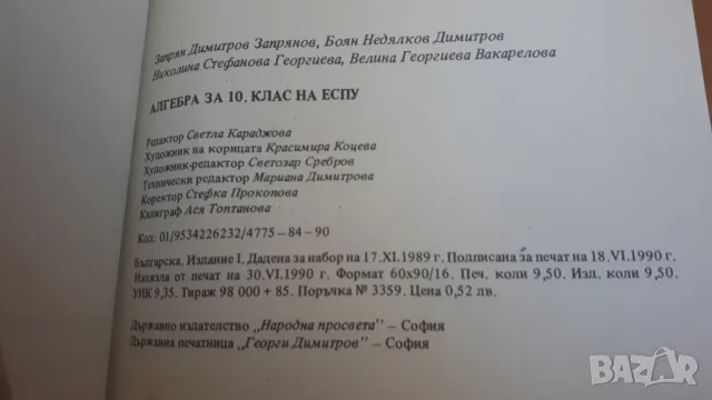 Алгебра 10 клас Народна Просвета 1990 г., снимка 11 - Учебници, учебни тетрадки - 47053502