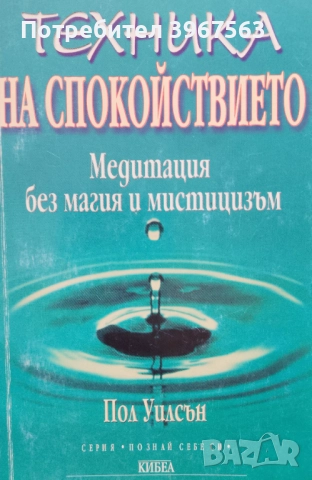 КНИГА,,ТЕХНИКА НА СПОКОЙСТВИЕТО,,
