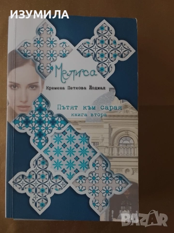 Мелиса . Книга 2: Пътят към сарая - Кремена Петкова Йоджал