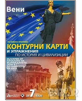 Контурни карти и упражнения по История и цивилизации за 7 клас, снимка 1 - Учебници, учебни тетрадки - 46587240