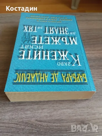 Какво жените искат мъжете да знаят за тях - Барбара де Анджелис , снимка 5 - Художествена литература - 46574908