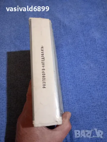 Марио Варгас Льоса - Разговор в "Катедралата", снимка 2 - Художествена литература - 50322215