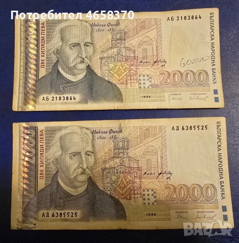 Лот банкноти 2000 лв. 1994 и 1996 год 