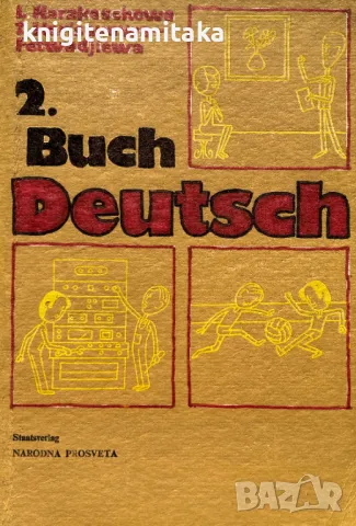 Deutsch. Buch 2 - L. Karakaschewa, Zw. Harisanowa-Fetwadshiewa, снимка 1 - Чуждоезиково обучение, речници - 49210349