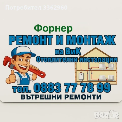 ВиК и отоплителни инсталации