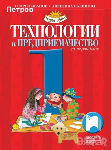 Технологии и предприемачество за 1. клас, снимка 1 - Учебници, учебни тетрадки - 47173452