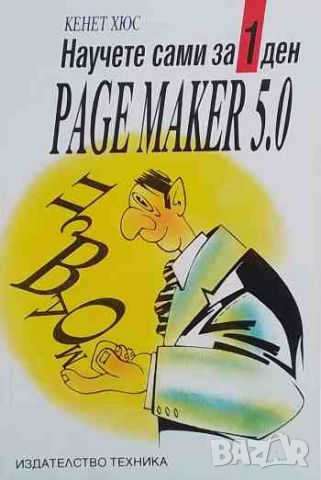 Page Maker 5.0, снимка 1 - Специализирана литература - 46418895