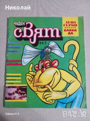 Чуден свят , комикс , комикси , снимка 2 - Списания и комикси - 53697405