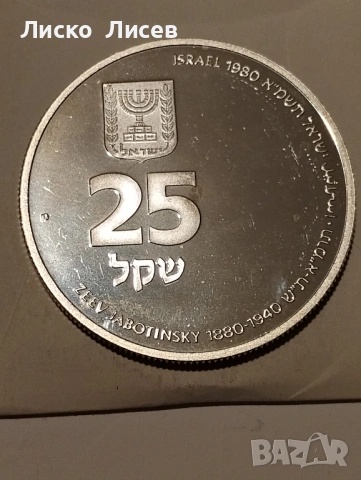 Израел 25 шекела 1980г., снимка 15 - Нумизматика и бонистика - 53417597